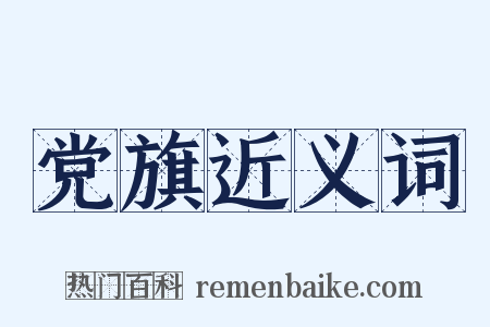 党旗近义词是什么意思的图片